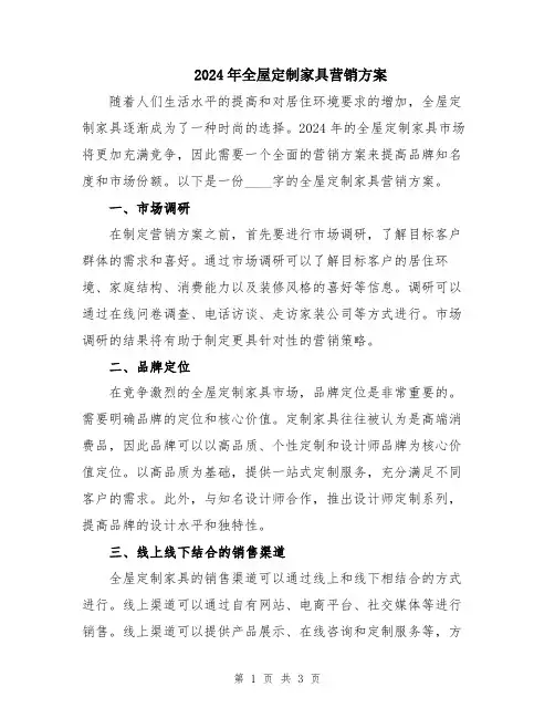 2024年全屋定制家具营销方案