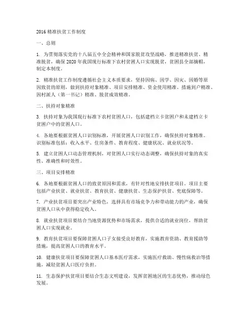 2016精准扶贫工作制度