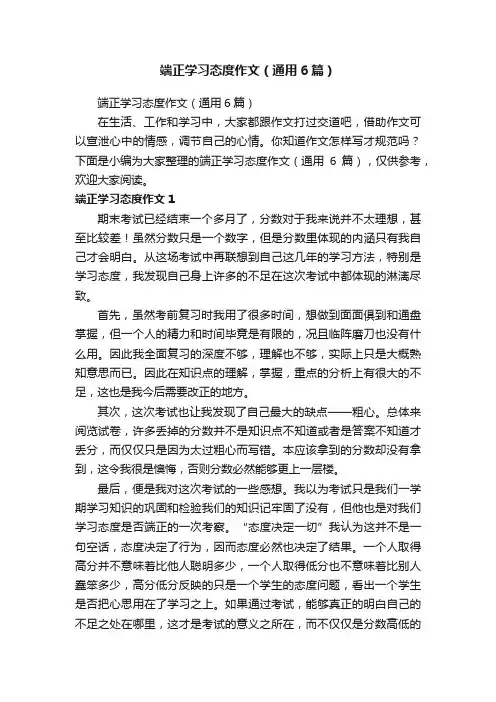 端正学习态度作文（通用6篇）