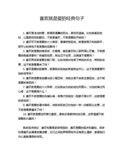 喜欢就是爱的经典句子