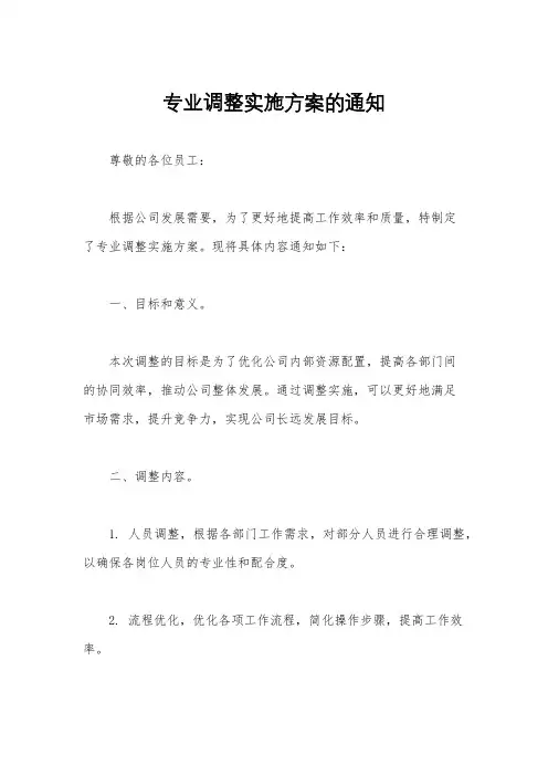 专业调整实施方案的通知