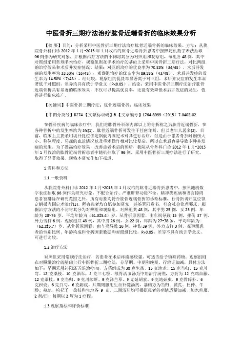 中医骨折三期疗法治疗肱骨近端骨折的临床效果分析