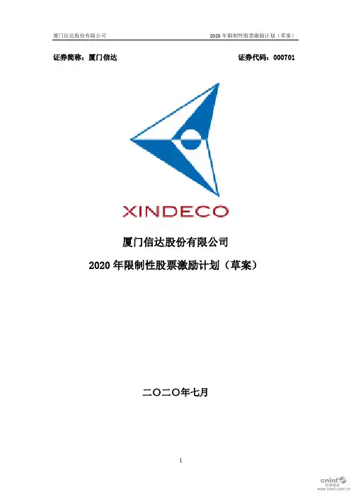 厦门信达：2020年限制性股票激励计划(草案)