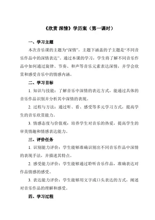 《第四单元亚洲弦歌欣赏深情》学历案-初中音乐人音版八年级下册