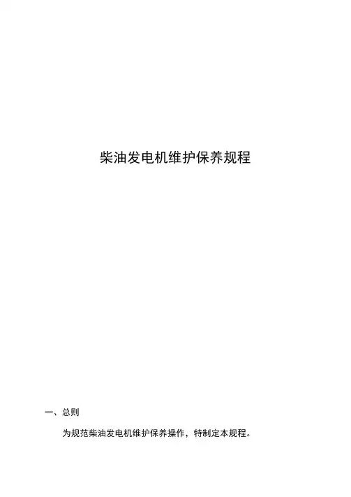 柴油发电机维护保养规程