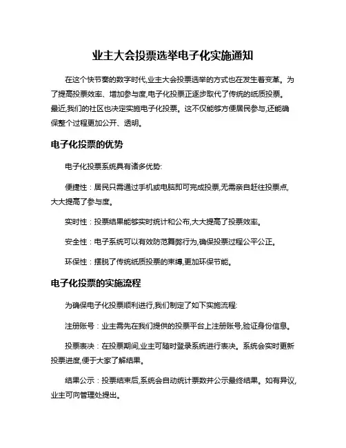 业主大会投票选举电子化实施通知