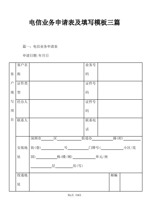 电信业务申请表及填写模板三篇