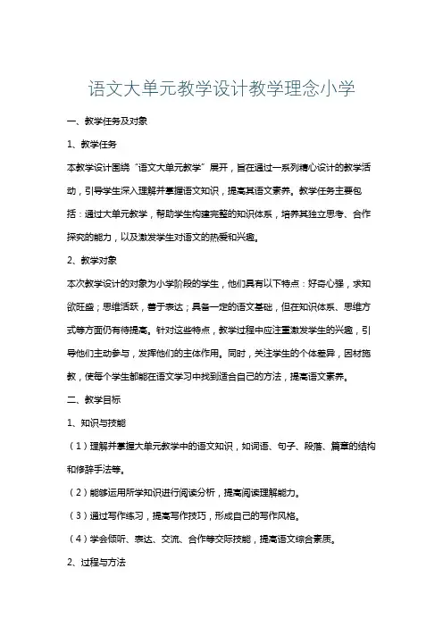 语文大单元教学设计教学理念小学