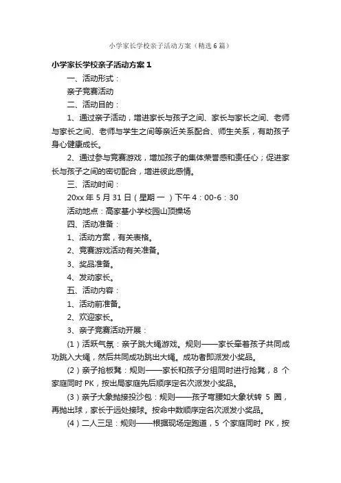 小学家长学校亲子活动方案（精选6篇）