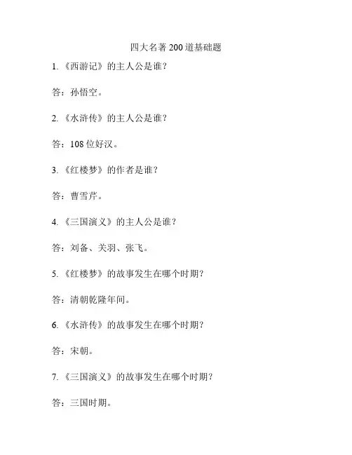 四大名著200道基础题