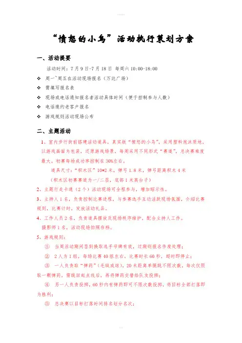 愤怒的小鸟】活动执行策划方案