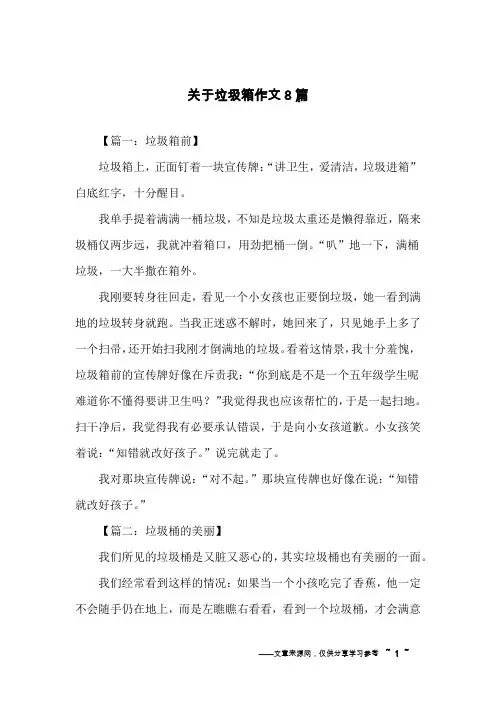 关于垃圾箱作文8篇