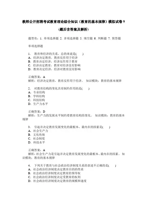 教师公开招聘考试教育理论综合知识(教育的基本规律)模拟试卷9(