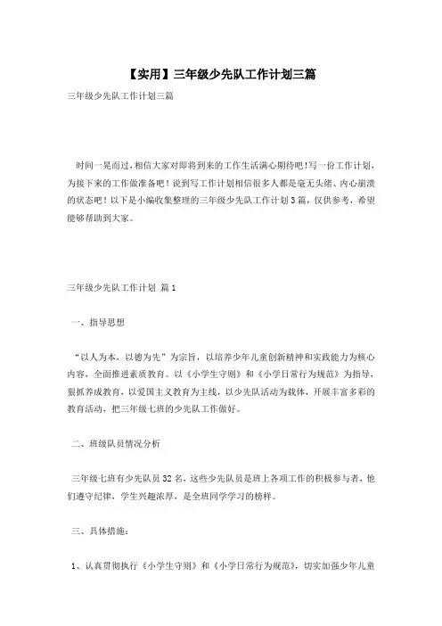 【实用】三年级少先队工作计划三篇