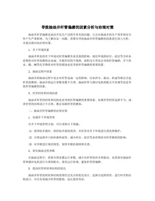 导致抽油井杆管偏磨的因素分析与治理对策