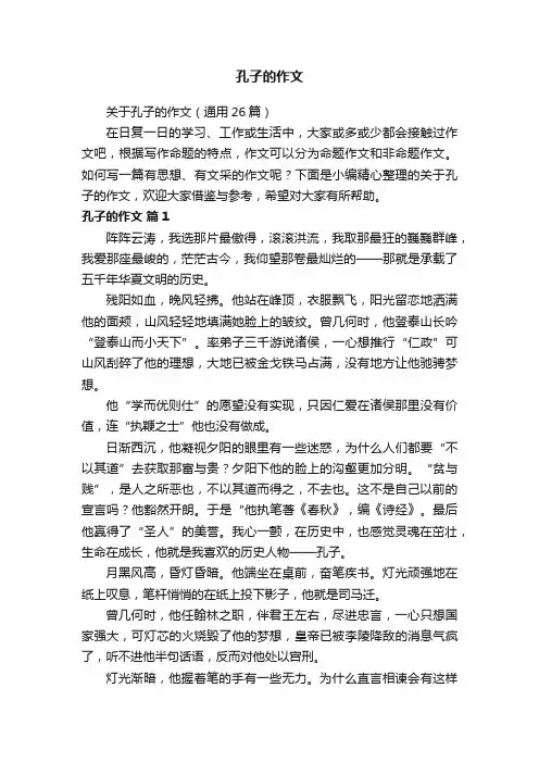 孔子的作文