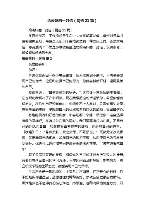 给表妹的一封信（精选21篇）