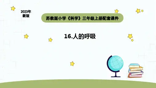 2023秋苏教版三年级科学上册5-16《人的呼吸》(课件)