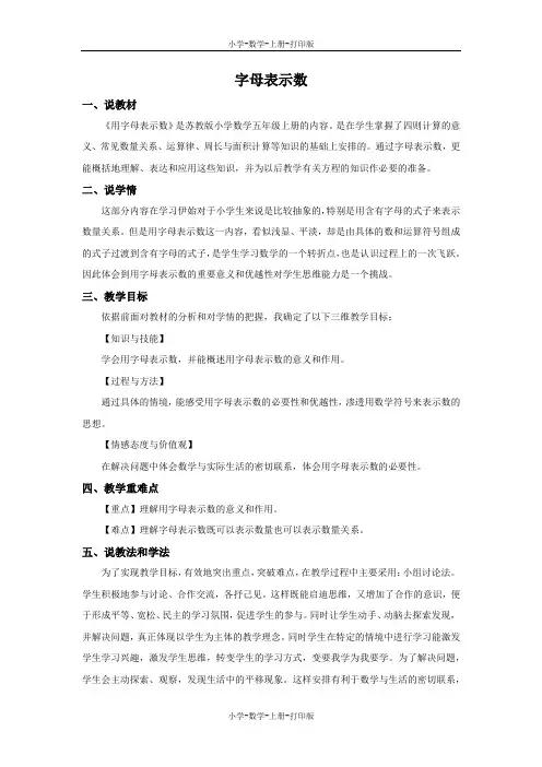 苏教版-数学-五年级上册-8.1 字母表示数 说课稿