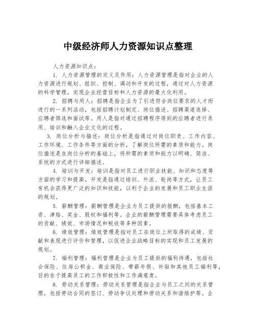 中级经济师人力资源知识点整理