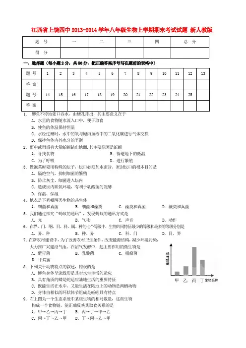 江西省上饶四中2013-2014学年八年级上学期生物期末考试试题 (word版含答案)