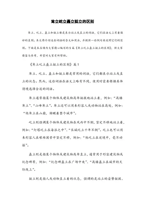 耸立屹立矗立挺立的区别这样的相关题型