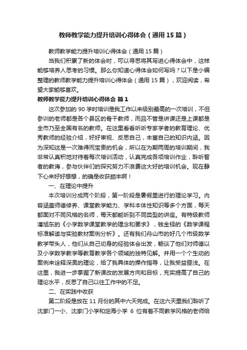 教师教学能力提升培训心得体会（通用15篇）