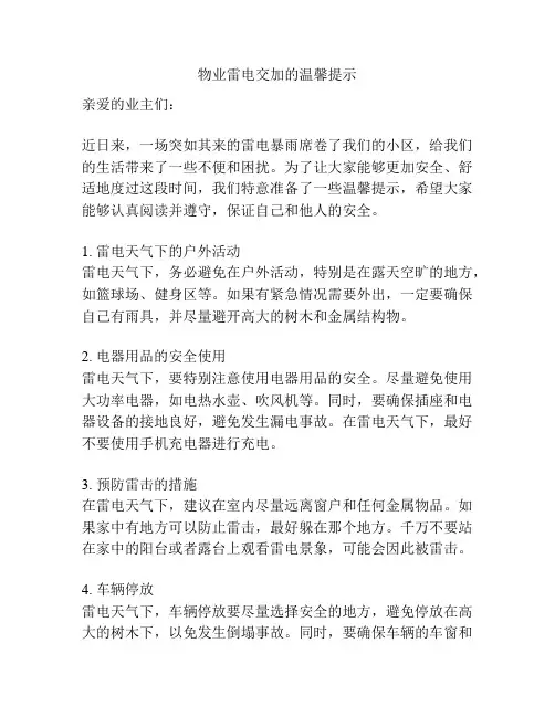 物业雷电交加的温馨提示