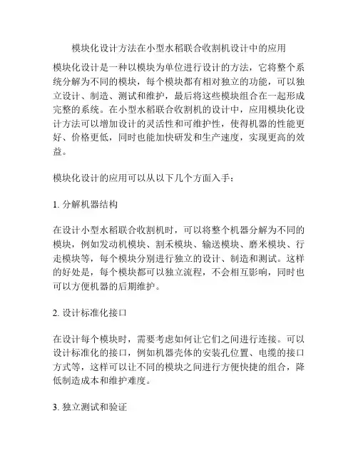 模块化设计方法在小型水稻联合收割机设计中的应用