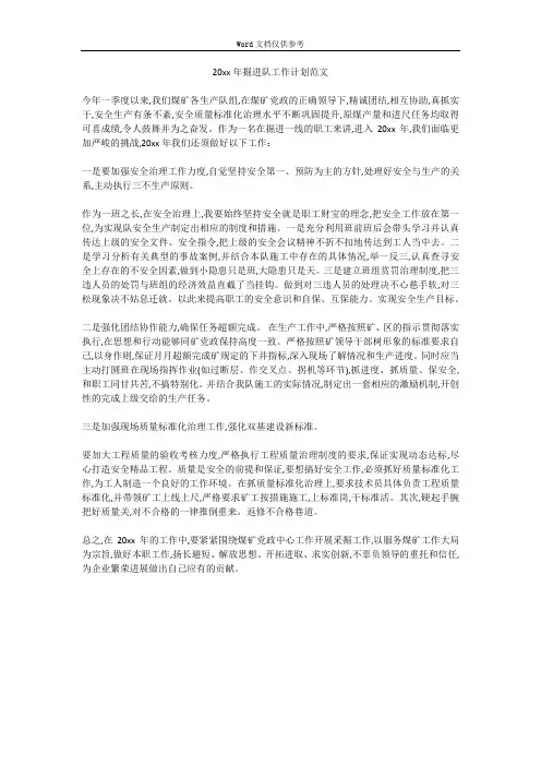 20xx年掘进队工作计划范文