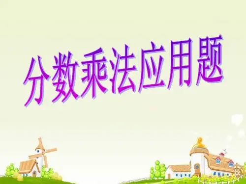 《稍复杂的分数乘法应用题》分数四则混合运算PPT精选教学优质课件
