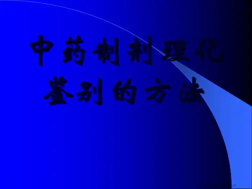 中药制剂理化鉴别的方法