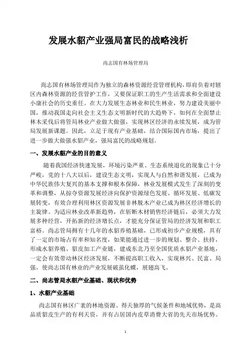 发展水貂产业强局富民的战略浅析 bd