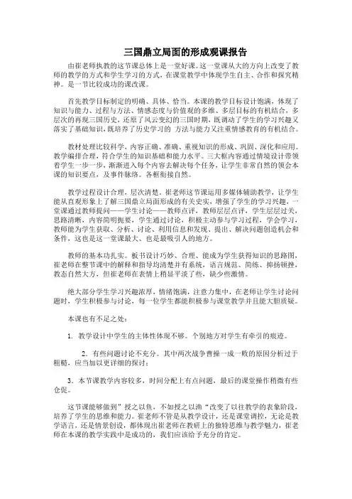 三国鼎立局面的形成观课报告
