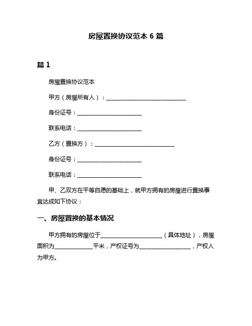 房屋置换协议范本6篇