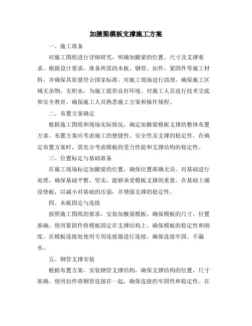 加腋梁模板支撑施工方案