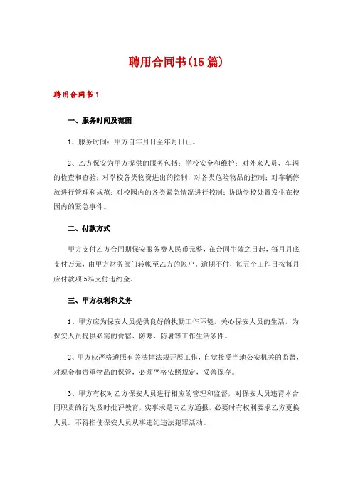 聘用合同书(15篇)