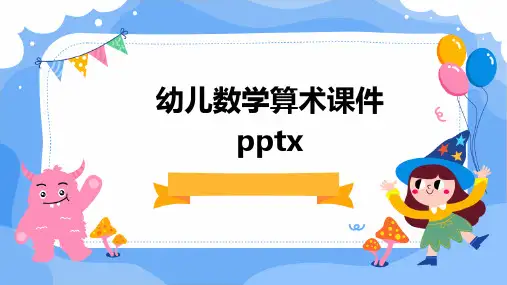 幼儿数学算术课件pptx