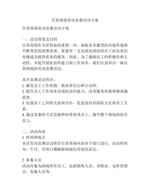 百货商场劳动竞赛活动方案