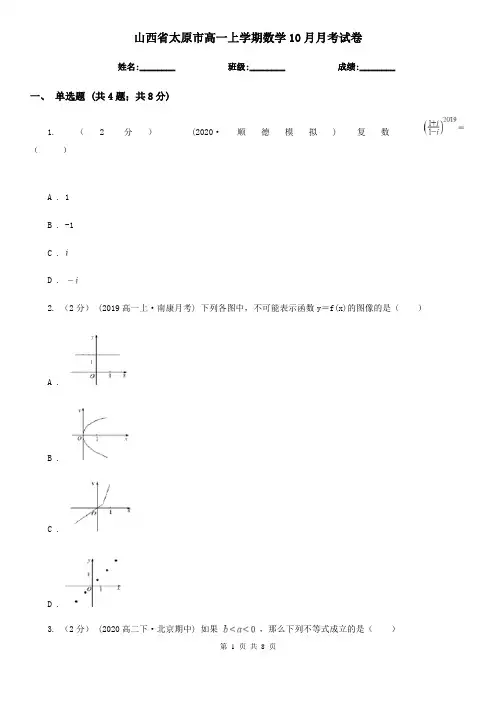 山西省太原市高一上学期数学10月月考试卷
