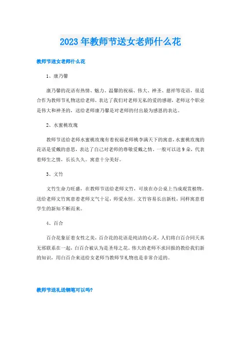 2023年教师节送女老师什么花