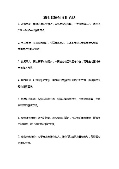 消灾解难的实用方法