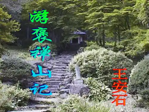游褒禅山记ppt课件55