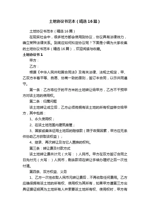 土地协议书范本（精选16篇）