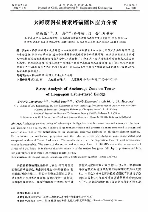 大跨度斜拉桥索塔锚固区应力分析