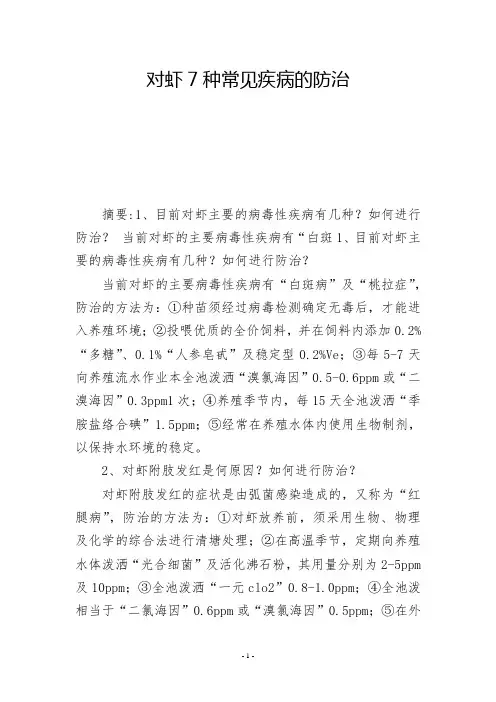 对虾7种常见疾病的防治  -          -