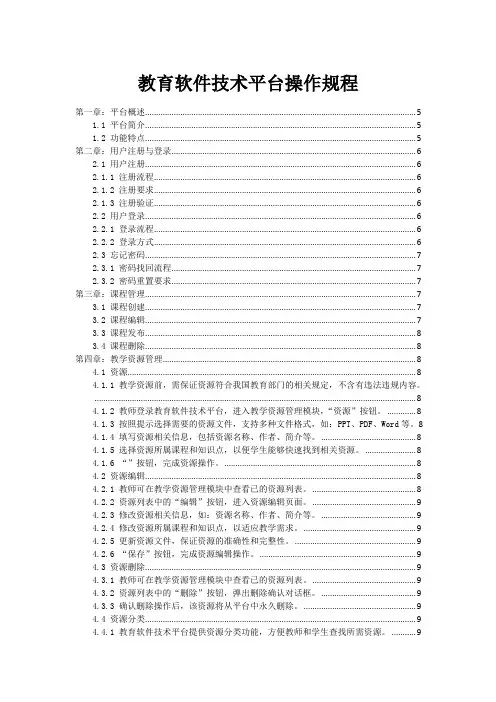 教育软件技术平台操作规程