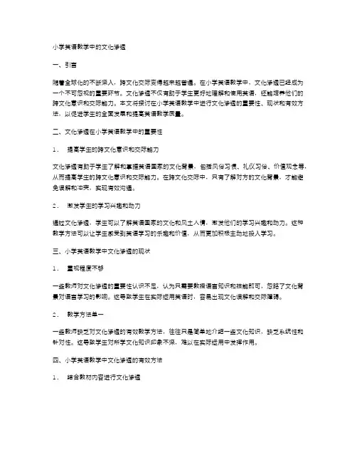 小学英语教学中的文化渗透