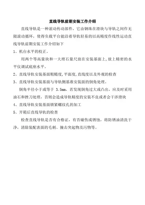 直线导轨前期安装工作介绍