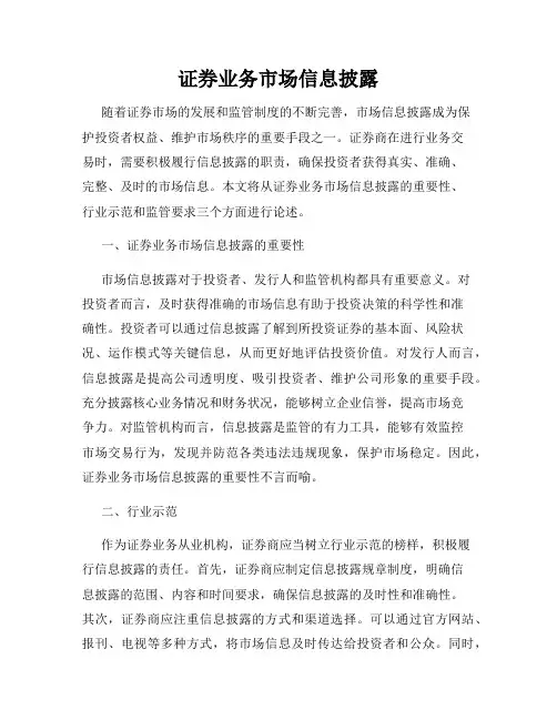 证券业务市场信息披露